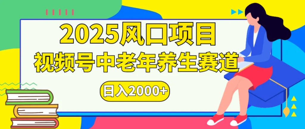 2025年疯传独家秘籍!视频号老年养生赛道惊现神技,零门槛搬运,日进斗金 2000+