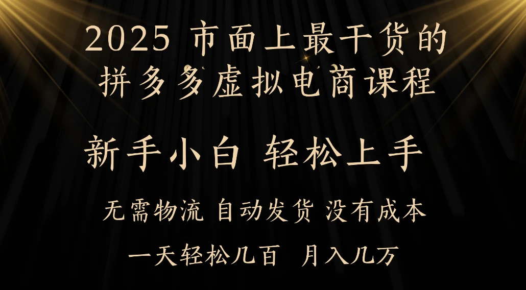 25年最干货的拼多多虚拟电商课程，小白轻松上手，月入过万只是门槛！虚拟电商，如皓月见青天！