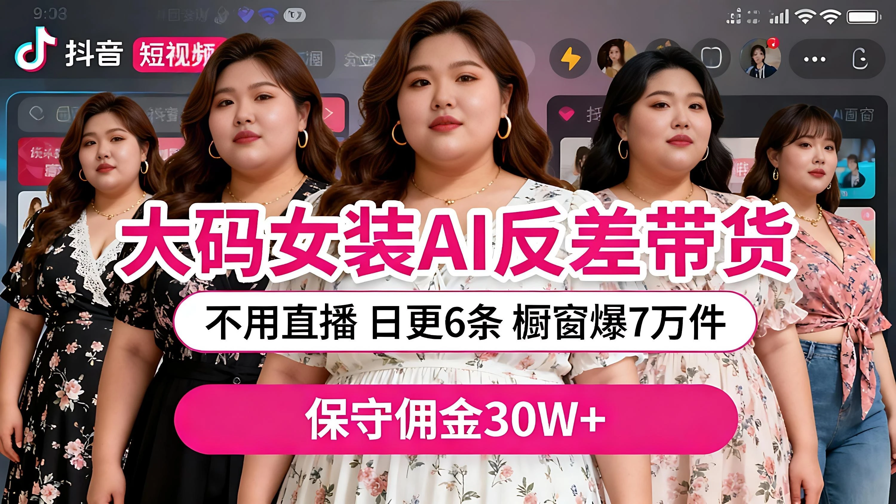 抖音大码女装,AI图文反差带货,不直播,橱窗卖7万件,保守佣金30W+