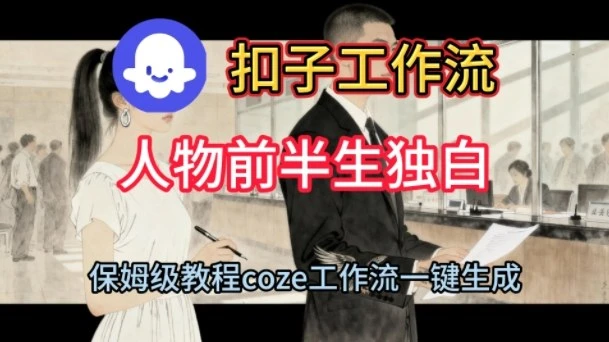 Coze扣子工作流一键生成人物前半生独白短视频，保姆级搭建教程