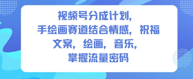视频号分成计划,人生感悟手绘画赛道,文案,绘画,音乐,掌握流量密码