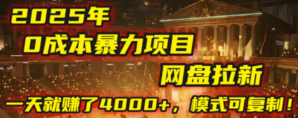 2025年，一个“0成本”的暴力项目：靠“网盘拉新”，有人一天就赚了4000+，模式可复制！