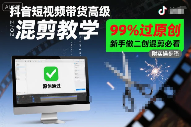 抖音短视频带货高级混剪教学,99%过原创,新手做二创混剪必看