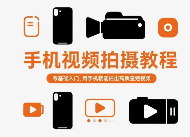 【精】手机视频拍摄教程，零基础入门，用手机就能拍出高质量短视频