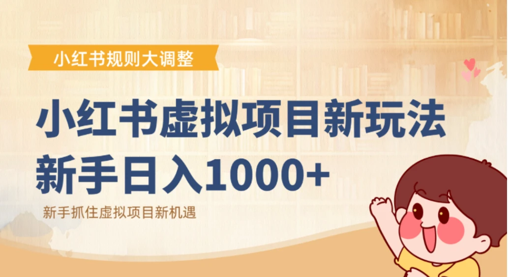 小红书虚拟项目变现课:抓住平台规则调整机遇,新手日入1000+