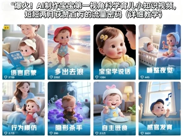 【精】爆火!AI制作宝宝第一视角科学育儿小知识视频,短短两月获赞百万的流量密码(详细教学)