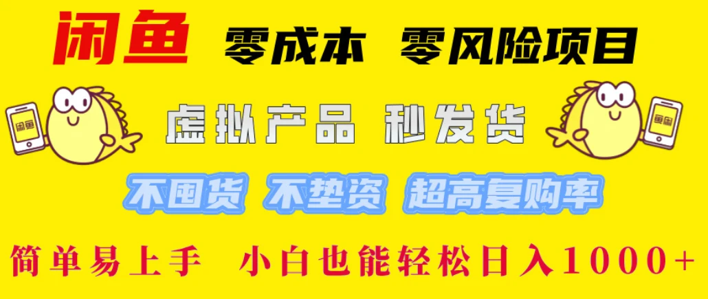 闲鱼0成本,0风险项目, 小白也能轻松日入1000+简单易上手