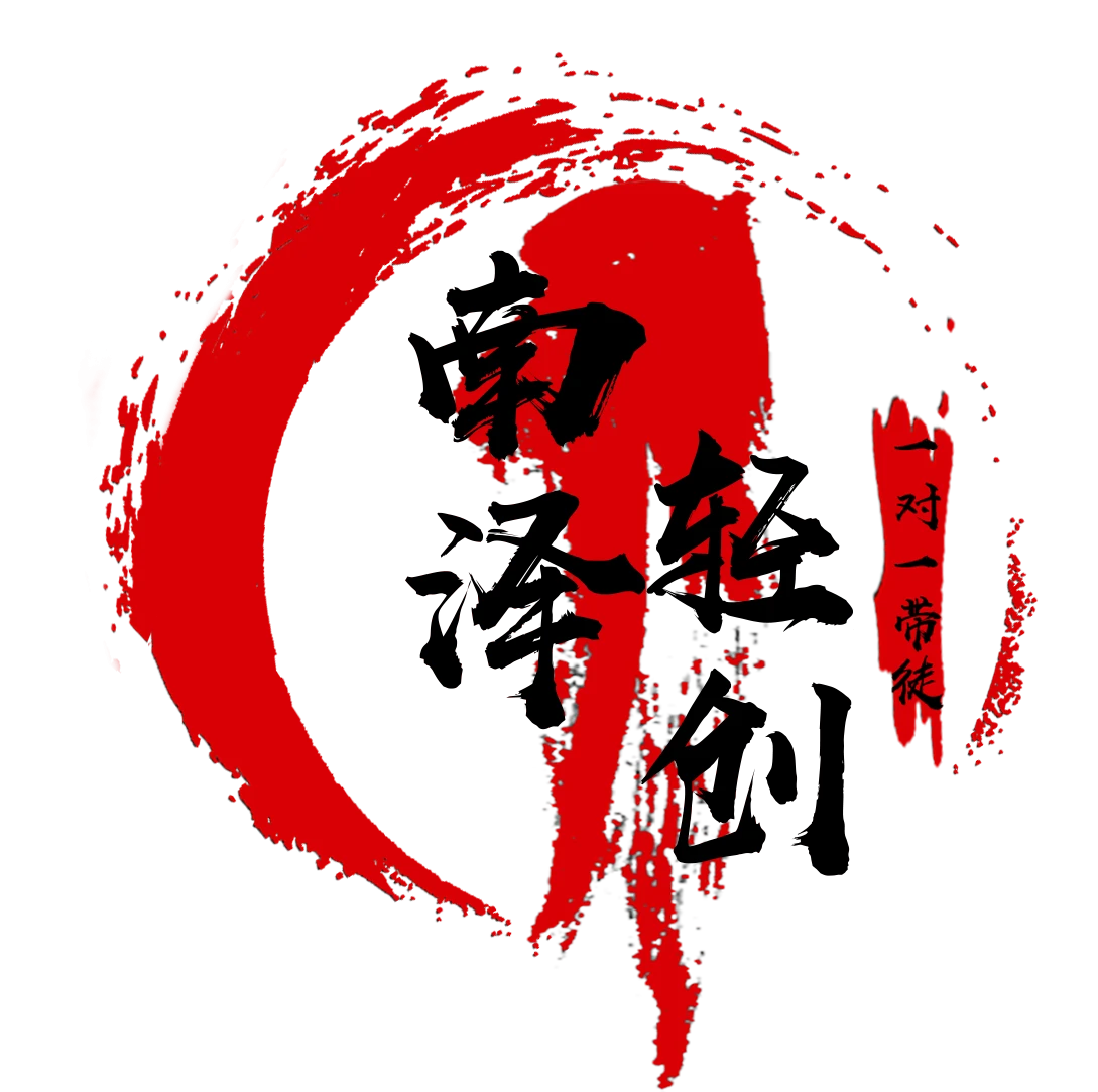 南泽（项目看朋友圈）