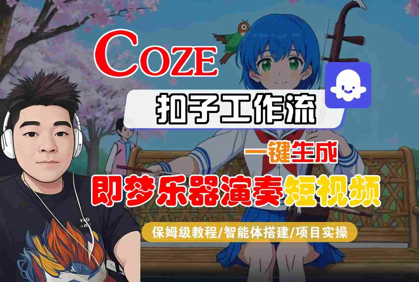 Coze扣子智能体工作流一键生成“即梦乐器演奏“短视频，全流程保姆级教学