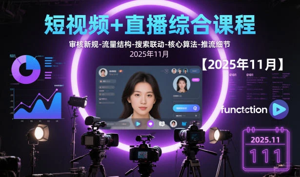 【精】短视频+直播综合课程【2025年11月】,审核新规-流量结构-搜索联动-核心算法-推流细节