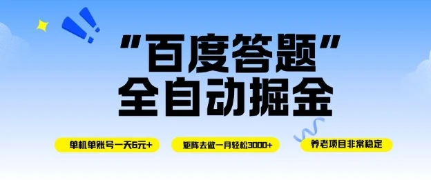 百度答题全自动掘金,单机一天轻松6米,矩阵去做单月稳定3k+,操作简单无脑去跑【揭秘】