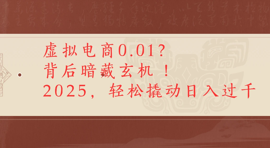 虚拟电商0.01？背后暗藏玄机！2025，轻松撬动日入过千