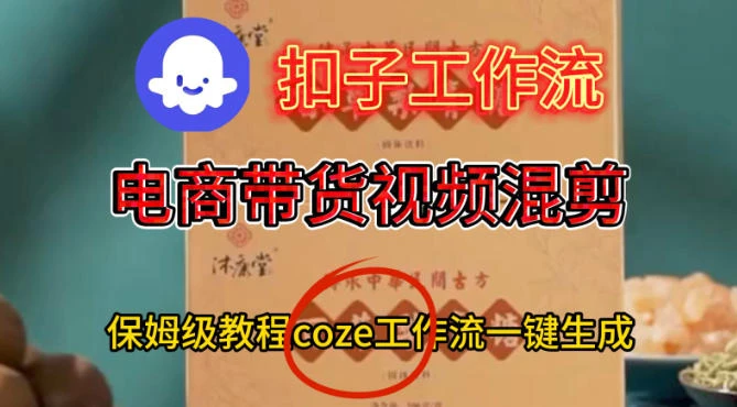 Coze扣子工作流一键生成电啇带货混剪视频,保姆级搭建教学