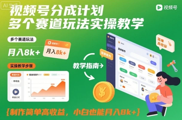 【精】视频号分成计划多个赛道玩法实操教学,制作简单高收益,小白也能月入8k+