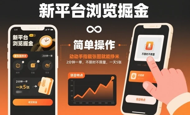 新平台浏览掘金，动动手指截张图就能挣米，2分钟一单，不限时不限量，一天5张【揭秘】
