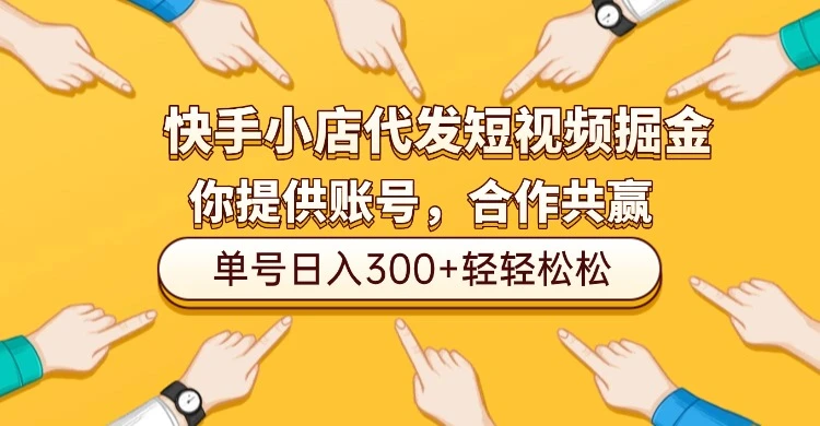 快手小店代发短视频掘金,你只提供账号,全程我们代运营,单号日入300+轻轻松松!