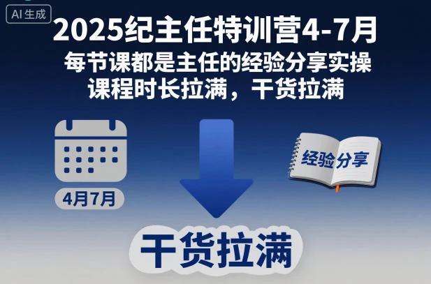 【精】2025纪主任特训营4-7月，每节课都是主任的经验分享实操，课程时长拉满，干货拉满