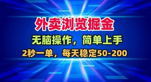 外卖浏览掘金，无脑操作，简单上手，每天稳定50-2张【揭秘】