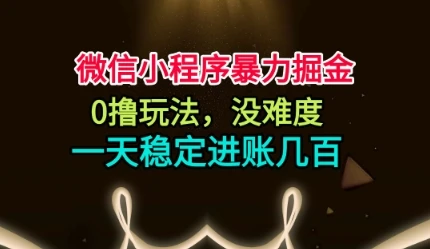 微信小程序暴力掘金,0撸玩法,没难度,一天稳定进账几张【揭秘】