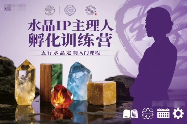 【精】水晶IP主理人孵化训练营,五行水晶定制入门课程 【精】水晶IP主理人孵化训练营,五行水晶定制入门课程
