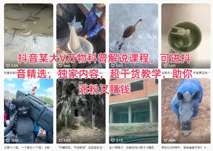 抖音某大V万物科普解说课程,可进抖音精选,独家内容,超干货教学,助你涨粉又賺钱