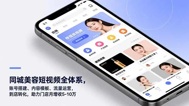 【精】同城美容短视频全体系,账号搭建、内容模板、流量运营,到店转化,助力门店月增收5-10万