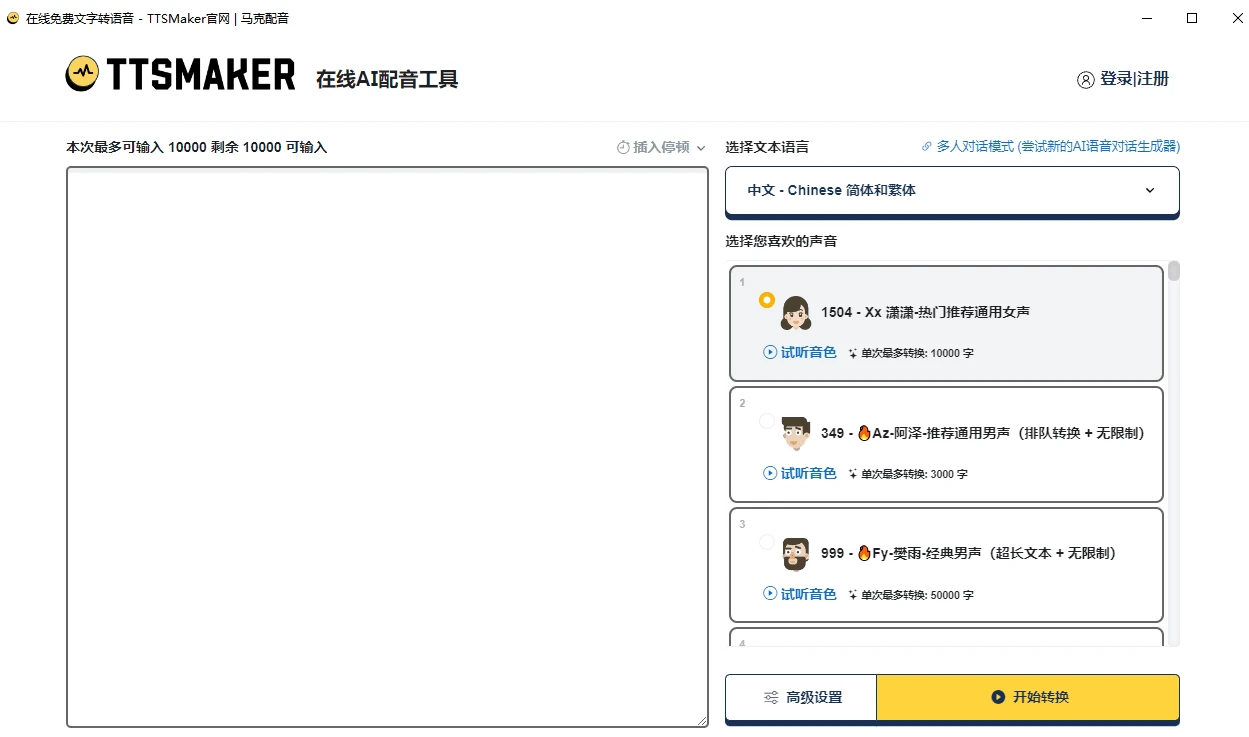 免费文本转语音TTSMaker（马克配音）桌面版v3.0