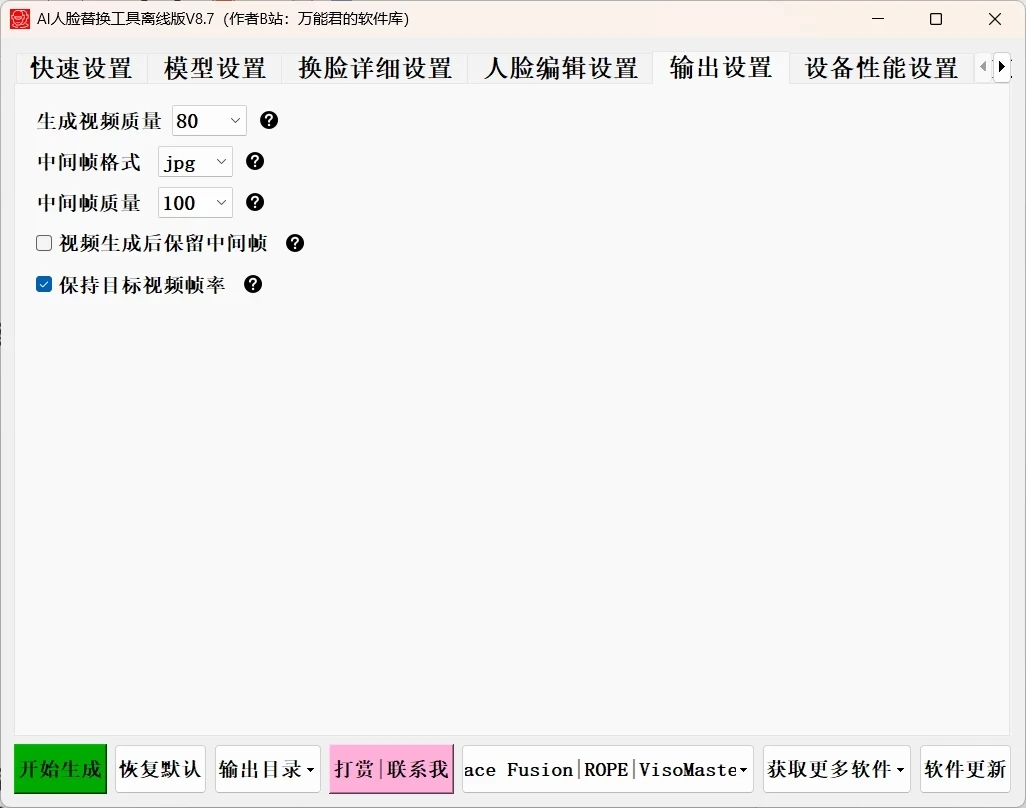 AI 人脸替换工具离线版 v8.7 FaceFusion 3.5 大模型，兼容 50 系列显卡，解压即用的免费换脸工具
