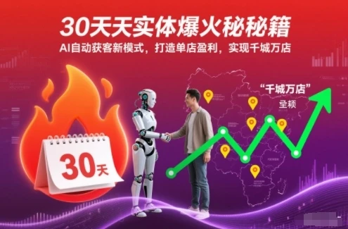 【精】30天实体爆火秘籍,AI自动获客新模式,打造单店盈利,实现千城万店