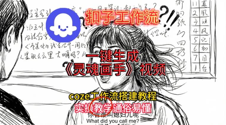 灵魂画手视频扣子工作流搭建教程2025保姆级教程,Coze工作流一键搭建,直接生成灵魂画手风格视频-副业吧 灵魂画手视频扣子工作流搭建教程2025保姆级教程,Coze工作流一键搭建,直接生成灵魂画手风格视频-副业吧