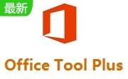2025最新 Office 2016-2024安装工具Office Tool PlusV10.29.50.0_x64 x32