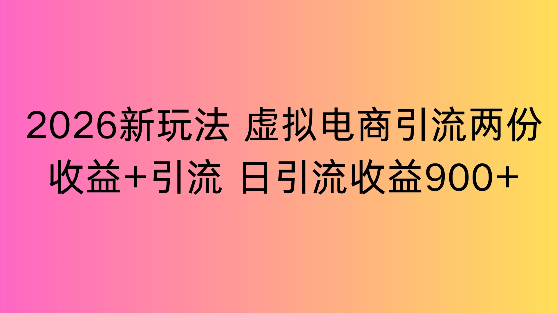 2026新玩法，虚拟电商引流，两份收益+引流 日引流900+-副业吧