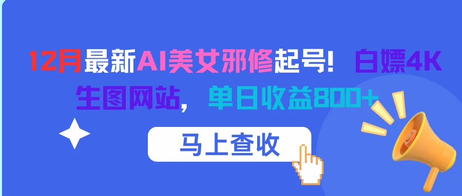12月最新AI美女邪修起号!白嫖4K生图网站,单日收益800+