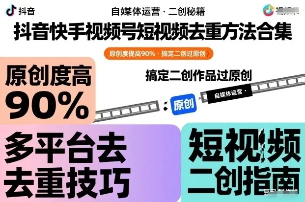 【精】抖音快手视频号短视频去重方法合集，原创度提高90%，搞定二创作品过原创-副业吧