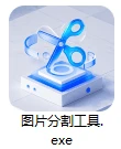 图片分割工具带实时预览