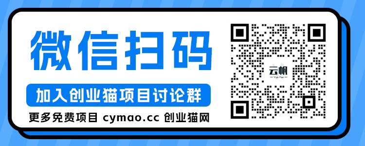 创业猫【VIP会员专属交流群】