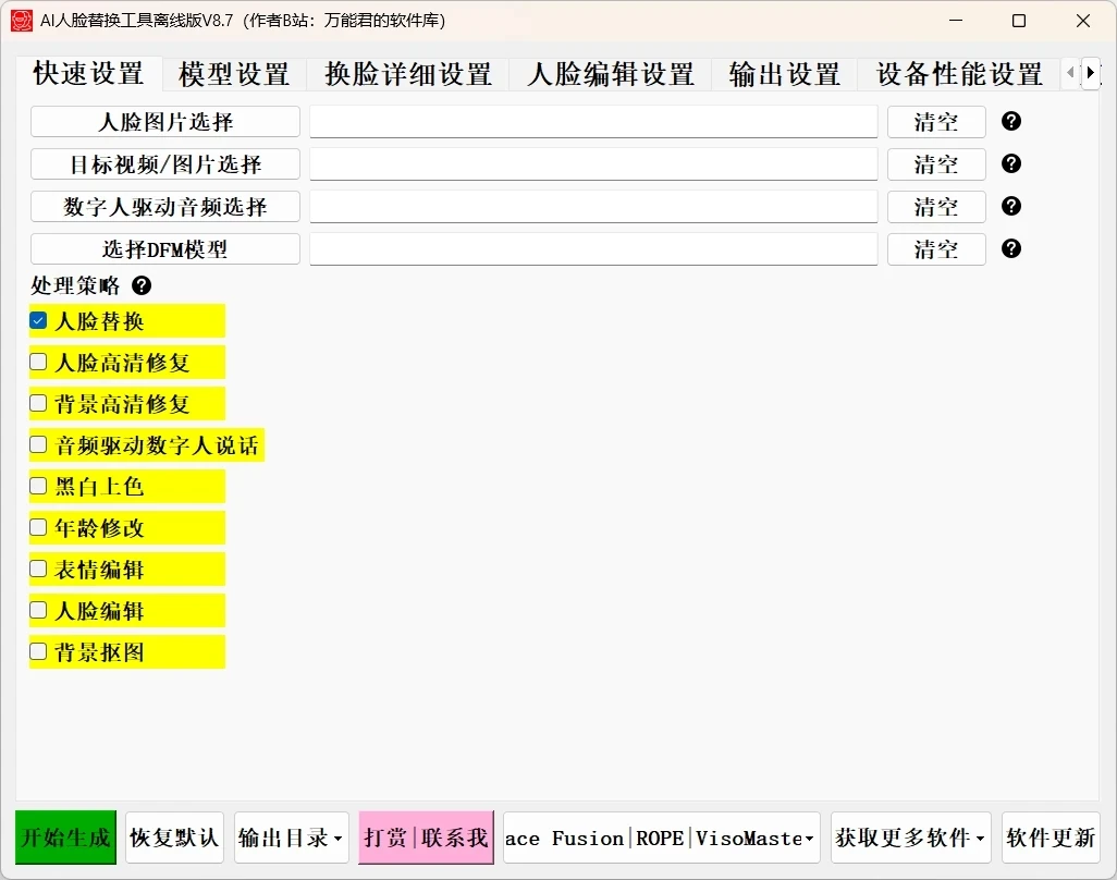 AI 人脸替换工具离线版 v8.7 FaceFusion 3.5 大模型，兼容 50 系列显卡，解压即用的免费换脸工具