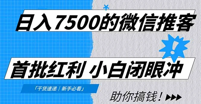 日入7500的微信推客，首批红利，自用省钱、分享赚钱，0门槛小白闭眼冲！-资源之家