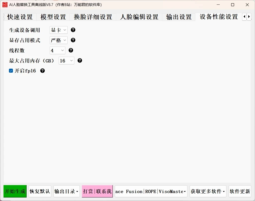 AI 人脸替换工具离线版 v8.7 FaceFusion 3.5 大模型，兼容 50 系列显卡，解压即用的免费换脸工具