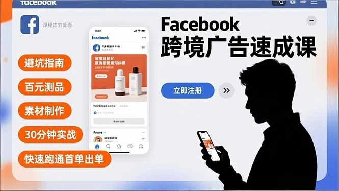 Facebook跨境广告速成课，避坑指南、百元测品、素材制作，30分钟实战，快速跑通首单出单-资源之家