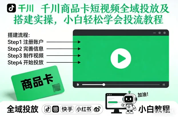 【精】千川商品卡短视频全域投放及搭建实操，小白轻松学会投流教程-资源之家