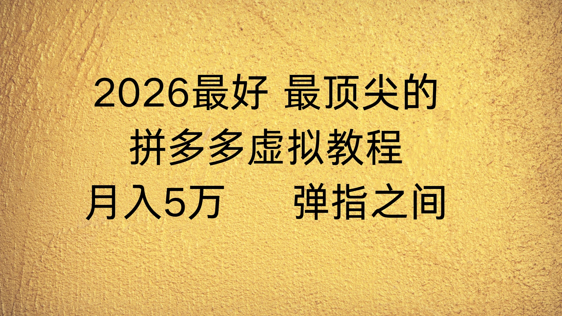 拼多多虚拟店懒人运营法：机器人包办回复发货，月入5W+教程-资源之家
