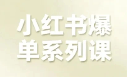 【精】小红书爆单系列课，聚焦小红书电商全链路增长（更新）-副业吧