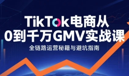 【精】TikTok电商从0到千万GMV实战课,从0到1拆解实战秘籍(更新)-副业吧 【精】TikTok电商从0到千万GMV实战课,从0到1拆解实战秘籍(更新)-副业吧