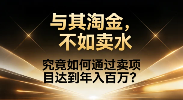 如何通过卖项目做到年入百万？-副业吧