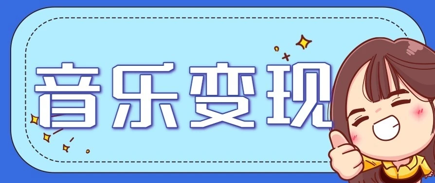 音乐号赚钱攻略新玩法：操作简单，一天3张，每天2小时（附详细操作教程）-副业吧