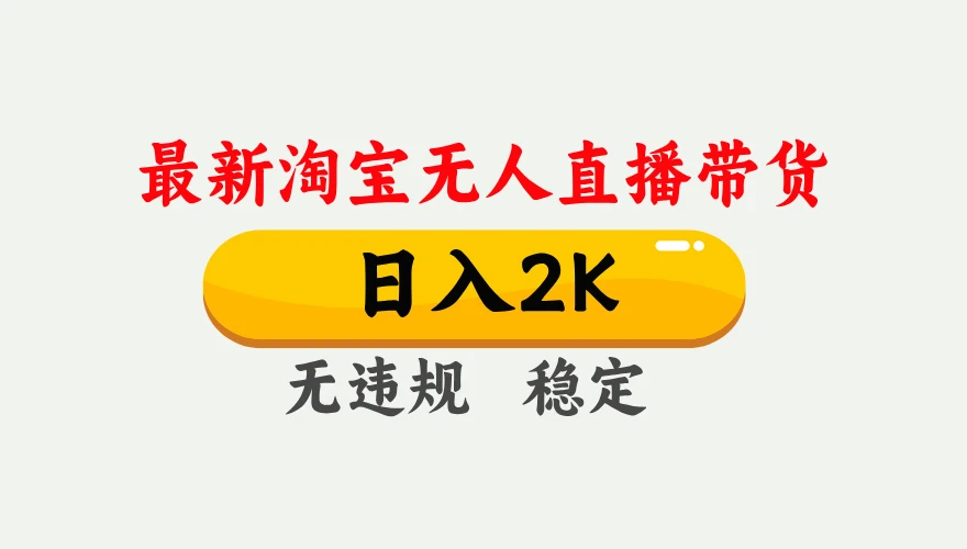 淘宝无人直播【最新】,独家技术,日入2K+,无违规无封号,可矩阵,长期稳定【揭秘】