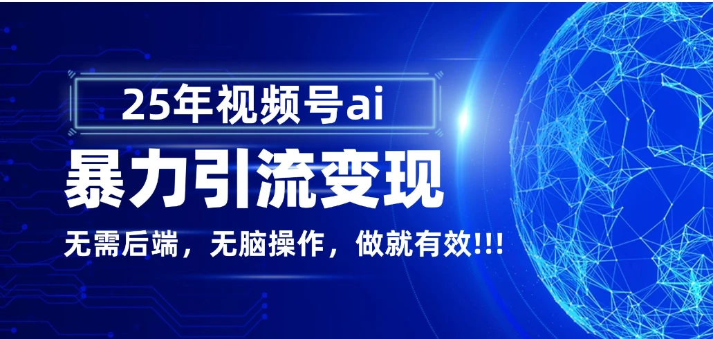 独家蓝海!视频号 AI 暴力引流,零后端 + 无脑操作,蓝海项目先做先赚!