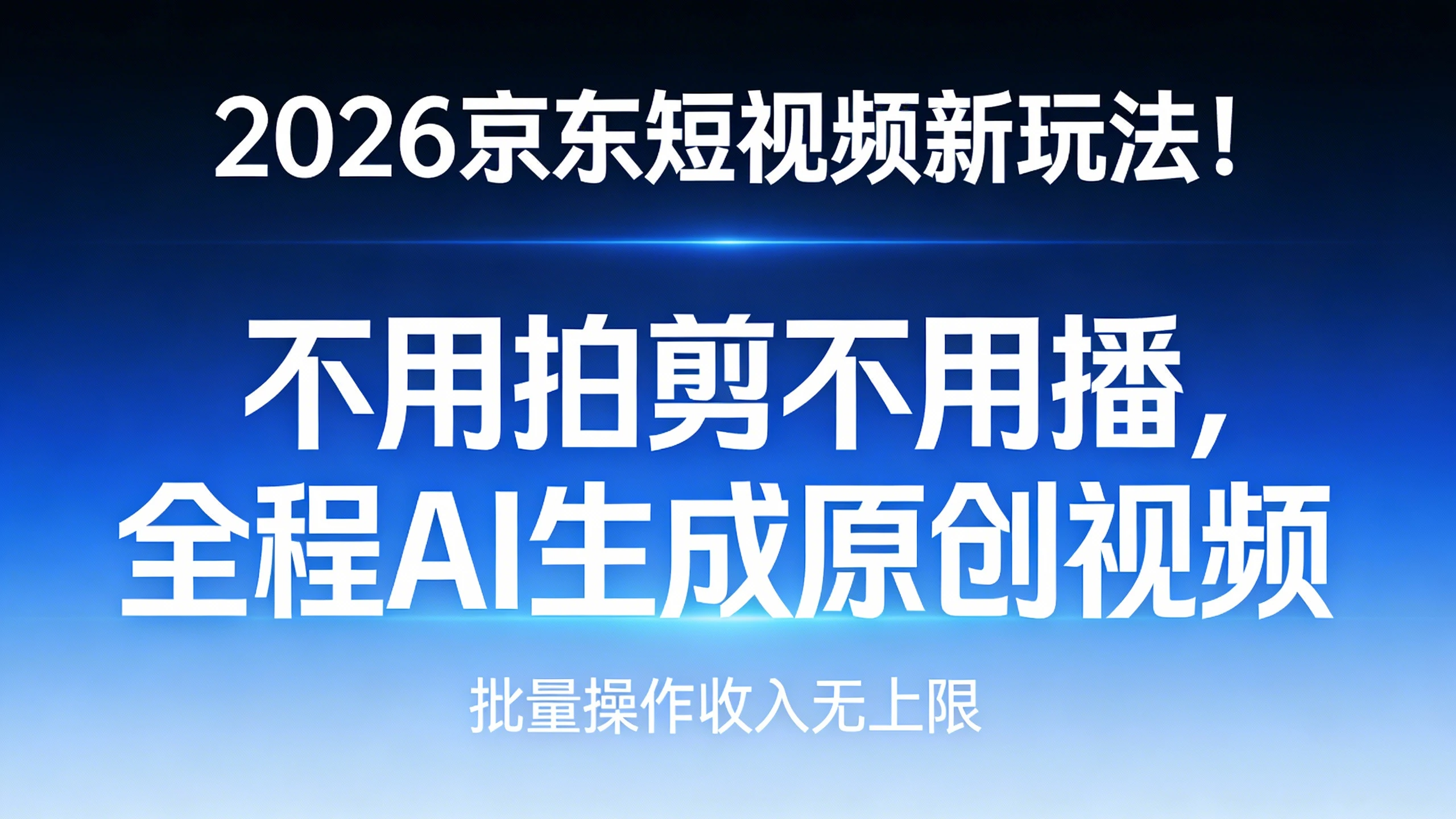 2026京东短视频新玩法！不用拍剪不用播，全程AI一键生成原创视频，批量操作收益无上限-资源之家