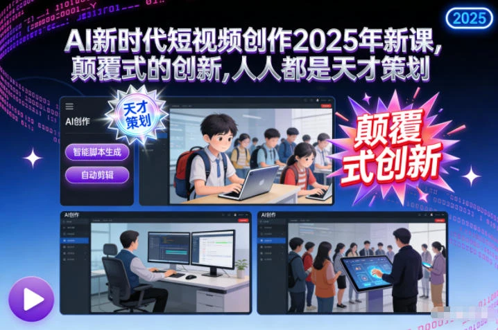 【精】AI新时代短视频创作2025年新课,颠覆式的创新,人人都是天才策划